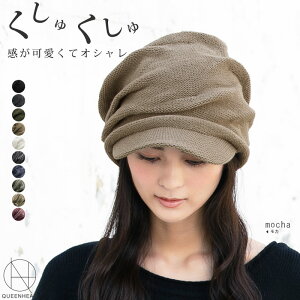 クーポン利用で1 414円 クシュっと摘まんだデザインがオシャレなニットキャスケット くしゅッとニットキャスケット クーポン45 Off 帽子 レディース 大きいサイズ 帽子 メンズ 秋冬 耳あて代わりの防寒対策 ニット帽 秋 冬 ギフト 運動会 旅行 秋 冬 秋冬のおすすめ クーポン利用で1 414円 クシュっと摘まんだデザインがオシャレなニットキャスケット くしゅッとニットキャスケット クーポン45 Off 帽子 レディース 大きいサイズ 帽子 メンズ 秋冬 耳あて代わりの防寒対策 ニット帽 秋 冬 ギフト 運動会 旅行 秋 冬 秋冬のおすすめ