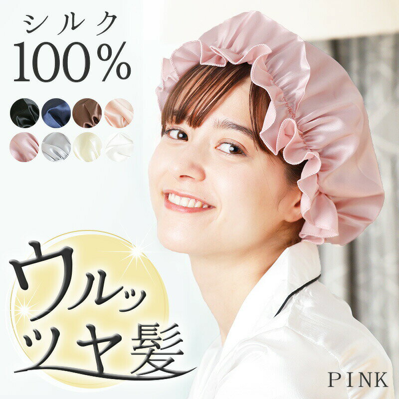 帽子屋QUEENHEAD 帽子 レディース 「50%OFF★2,120円」 ナイトキャップ シルク ゴム紐 シルクキャップ シルク100％ ヘアキャップ 6A ロングヘア サイズ調整 レディース 髪 保湿 睡眠 就寝用 帽子 女性 シルク製 保湿 パサつき 抜け毛 枝毛 ヘアケア プレゼント 実用的 髪の毛 母の日