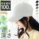 【45 offクーポン1870円】 キャップ レディース 大きいサイズ UV カット 紫外線 カット 完全 遮光 「深めシンプルキャップ」 大きい サイズ 目深 人気 おすすめ オススメ 折りたたみ 日焼け 日よけ ひやけ ひよけ ぼうし 小顔 効果 飛ばない 運動会 旅 春 夏 春夏 母の日