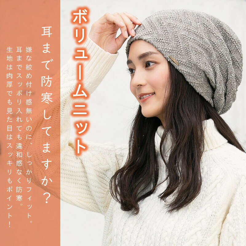 帽子 レディース ニット帽 秋 秋冬 冬 「ライジングボリュームニット」 ぼうし 大きい サイズ メンズ 耳の防寒 イヤマフ 自転車 人気 耳あて 防寒対策 防寒 対策 ニット ビーニー ノンストレス ワッチ 締め付けない おすすめ オススメ 運動会 旅行 - 3