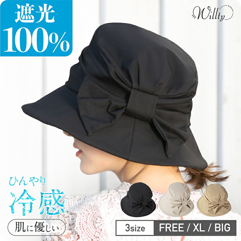 【45%offクーポン2882円】 遮光100％ UVカットハット 「接触冷感値⇒0.230」帽子 レディース 大きいサイズ 紫外線カッ…