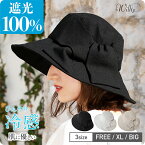 【40%offクーポン3300円】 遮光100％カット UVカットハット 「接触冷感値⇒0.230」フェリータハット 帽子 レディース 大きいサイズ 紫外線 UVカット UV対策 折りたたみ 日よけ UV 防しわ 吸水 速乾 接触冷感 小顔 効果 飛ばない 旅 春 夏 春夏 母の日