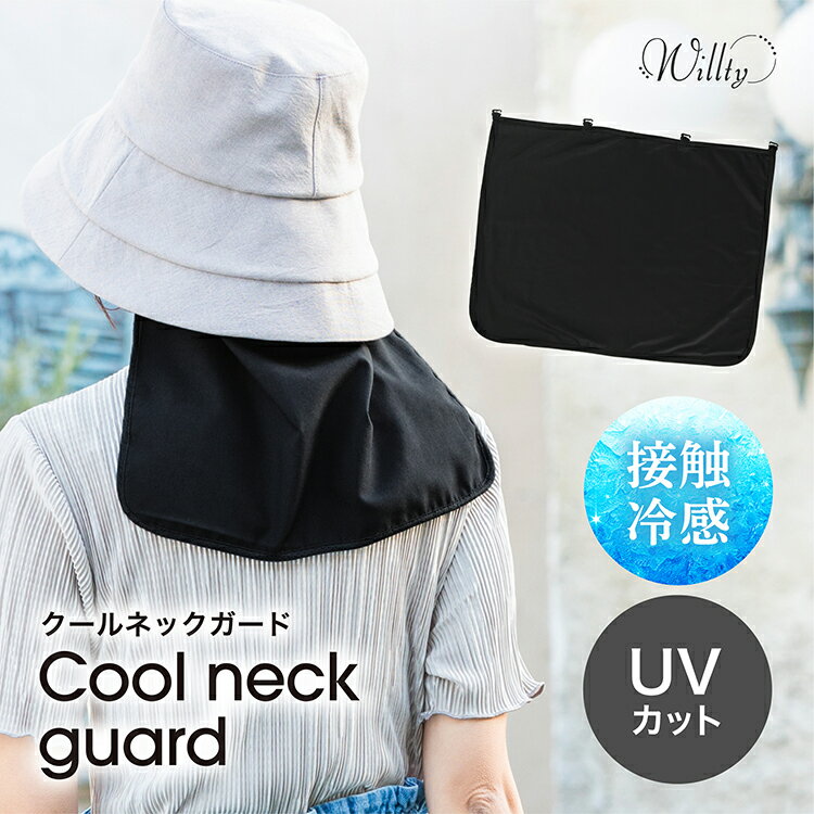 【45%offクーポン1155円】 UVカット クールネックガード レディース 接触冷感 首の後ろのUV対策ガード 紫外線対策 熱中症対策 春夏 ネックガード 春 夏 母の日