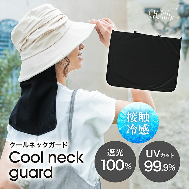 【40%offクーポン1440円】 遮光100% UVカット99.9% クールネックガード レディース 接触冷感 首の後ろ...