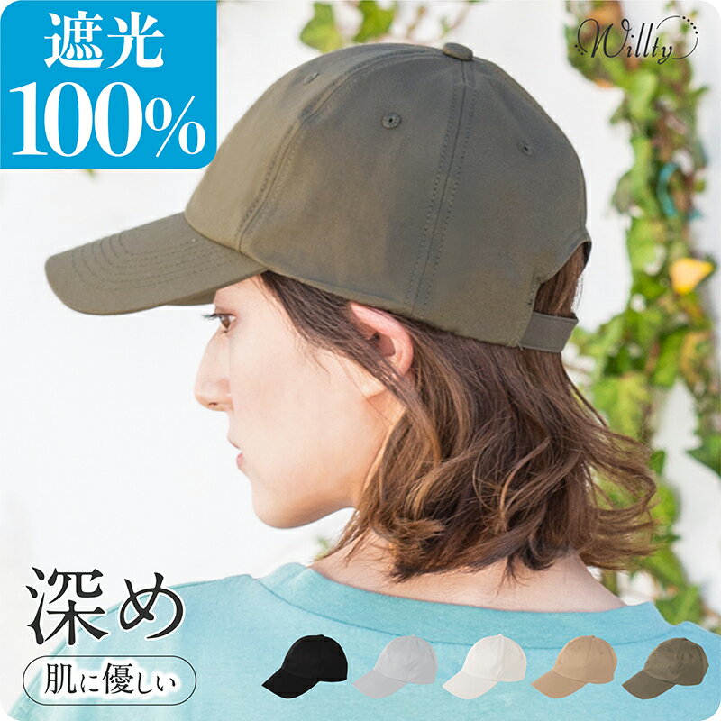  遮光100％カット UVカットキャップ 「接触冷感値⇒0.230」シンプルBBキャップ 帽子 レディース メンズ キャップ cap サイズ調整 美シルエット 深く被れる UV対策 大きいサイズ ギフト 運動会 野球 ベースボール 春 夏 春夏 母の日