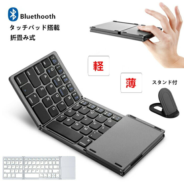 【送料無料 スタンド付き 超軽量197g 超薄1.4cm】Bluetooth ワイヤレス キーボード 折りたたみ タッチパッド搭載 ミニ 無線 Windows Android iOS Mac iPad iPhone アイフォン keyboard コンパクト 折り畳み 小型 持ち運びやすい 外出 ビジネス テレワーク スマホ タブレット