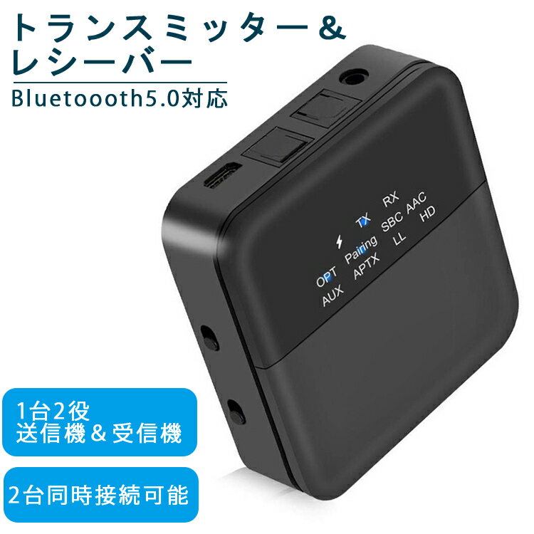 Bluetooth 5.0 トランスミッター Bluetooth レシーバー 2 in 1 高音質 Bluetooth受信機 送信機 一台二役 2台同時接続 aptX HD aptX LL対応 ワイヤレス オーディオ テレビ 光デジタル対応 RCA A…