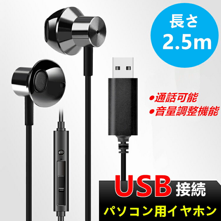 【ss限定特価+P5倍 USB接続 パソコン専用イヤホン マイク付き】ノートパソコン zoom 用 イヤホン マイク 有線 リモコン機能 ステレオイヤホン 低音 高音質で通話可能 音量調整 長さ2.5m Type-A インナーイヤー型 テレワーク リモート会議 WEB会議 在宅勤務 おすすめ