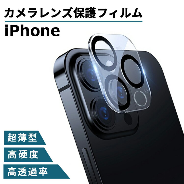 iPhone13 レンズカバー iPhone13 mini Pro Max カメラフィルム カメラカバー クリア カメラ レンズ 保護フィルム カメラ保護 アイフォン13 強化ガラスフィルム カメラレンズ保護フィルム レンズフィルム レンズカバー 背面カメラフィルム 全面保護 9H 透明 高透過率 薄型c13