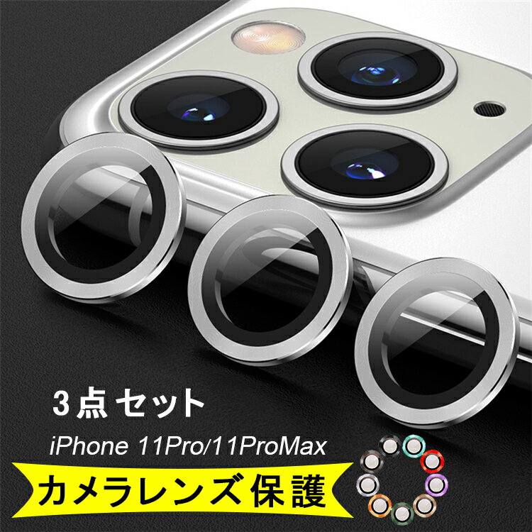 【3点セット iPhone11Pro/11ProMax用】iPhone11 カメラ レンズ 保護フィルム iPhone 11 Pro Max カメラレンズ保護フィルム 超軽量航空アルミ合金 強化ガラス iPhone11Pro Max カメラ保護 レンズカバー カメラカバー 超薄 超高透過率