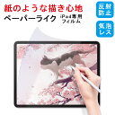 【本日限定特価 紙のような描き心地】ペーパーライクフィルム iPad 保護フィルム iPad 第10世代 第9世代 iPad Pro 11 12.9 インチ iPad Air5 Air4 mini6 第 8 7 6 5 4 3 世代 mini5 mini4 Air3 8.3 9.7 10.2 10.9 フィルム アンチグレア 非光沢 反射防止 指紋防止