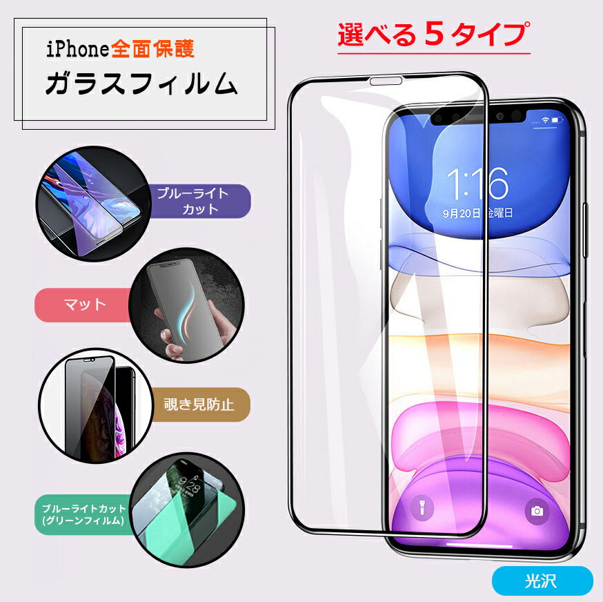 【P5倍 全面保護】iPhone ガラスフィルム iPhon