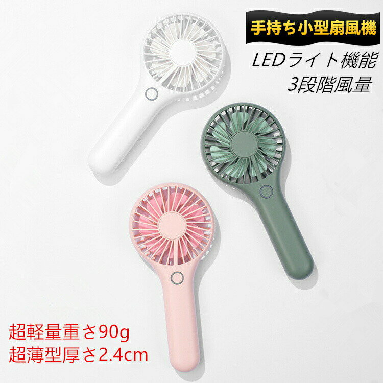 送料無料【超軽量90g 超薄型厚さ2.4cm LEDライト機能付き 手持ち扇風機】小型 ミニ 扇風機 3段階風量 USB充電式 ファン 強風 静音 スリム ポータブル ハンディ 手持ち 持ち運び 携帯 扇風機 外出 オフィス 熱中症対策 可愛い おしゃれ