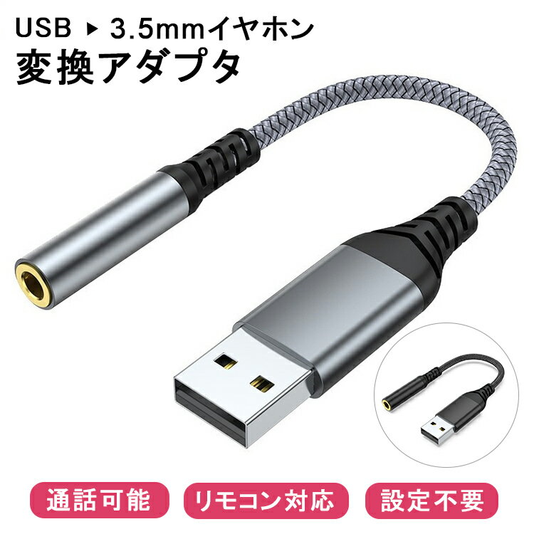 【P5倍 通話可能 USBをイヤホンに変換】パソコン PC用 イヤホン変換アダプター USB to 3.5mm イヤホンジャック オーディオ 変換ケーブル 4極 ミニプラグ 対応 ジャック Windows Mac 簡単接続 ヘッドホン PS4 マイク/リモコン対応 リモートワーク ZOOM