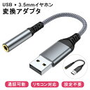 【本日限定特価 P5倍 通話可能 USBをイヤホンに変換】パソコン PC用 イヤホン変換アダプター USB to 3.5mm イヤホンジャック オーディオ 変換ケーブル 4極 ミニプラグ 対応 ジャック Windows Mac 簡単接続 ヘッドホン PS4 マイク/リモコン対応 リモートワーク ZOOM