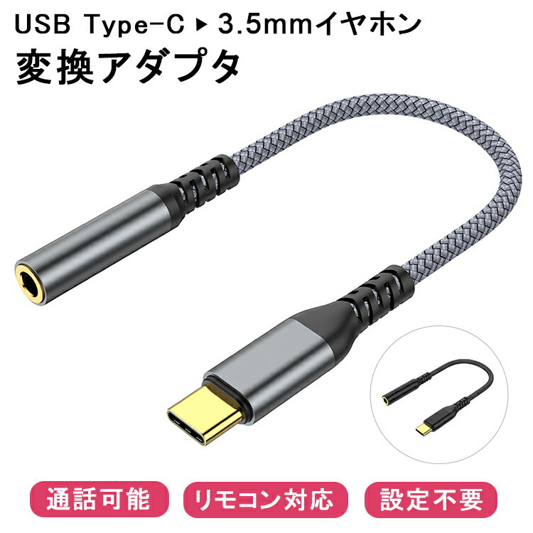 【Type-Cをイヤホンに変換 通話可能】イヤホン変換アダプター Type-C to 3.5mm 音楽 DAC 変換ケーブル USB-CタイプC イヤホンジャック Android アンドロイド スマートフォン iPad mini6 Air5 Pro macbook Huawei GooglePixel SONY マイク/リモコン対応