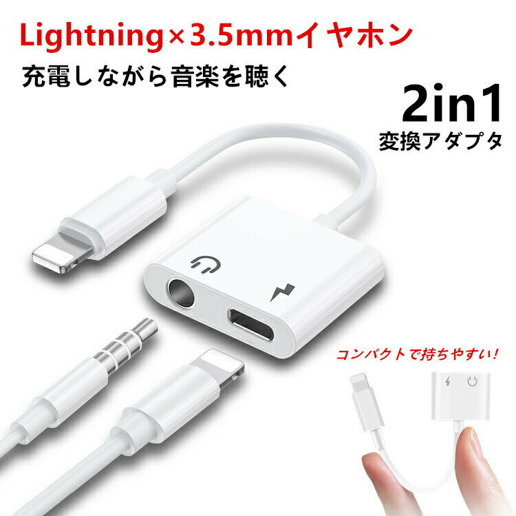 【本日限定特価】iPhone14 イヤホン 変換アダプター 3.5mm Lightning 2in1 二股 iPhone13 12 mini Pro Max 変換ケーブル iPhone SE3 SE2 XR XS 8 7 ケーブル アイフォン iPad iPhone11 イヤホン 変換 アダプター ライトニング 充電ケーブル 音楽 充電 同時 最新ios