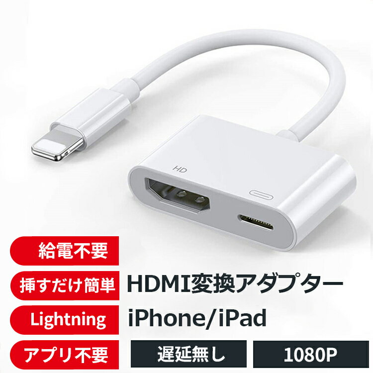 【ss限定特価 P5倍 HDMI 変換アダプター】iPhone HDMI 変換アダプタ 変換ケーブル ミラーリング 変換 iPad iPhone アダプタ Lightning ライトニング ケーブル HDMIケーブル USB 出力 AV変換アダプタ アイフォン スマホ テレビ 接続ケーブル モニター 給電不要 最新ios