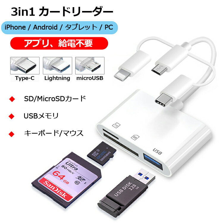 【ss限定特価+P5倍】SDカードリーダー iPhone iPad Android マルチカードリーダー Type-C Lightning タブレット スマホ カードリーダー USB MicroSDカード マイクロ USBメモリ TypeC 3in1 カメラリーダー データ 写真 保存 移動 バックアップ 高速データ転送 1TB対応