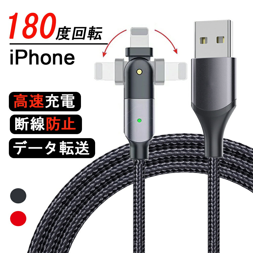 【180度回転 断線しにくい】iPhone 充電 ケーブル 1.2m L字型 ライトニングケーブル 1m iPhone13 充電ケーブル 2.4A 急速充電 スマホ USB ケーブル iPhone13 mini 12 11 Pro SE3 iPad アイフォン 充電コード 丈夫 ナイロン 充電器 データ転送 高耐久