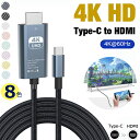 【10%OFFクーポン配布中 4K HD Type-C to HDMIケーブル】HDMI ケーブル 変換アダプター iPhone HDMI 変換ケーブル 1.8...
