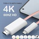 【10%OFFクーポン配布中 4K HD Type-C to HDMIケーブル】HDMI ケーブル 変換アダプター iPhone HDMI 変換ケーブル 1.8...