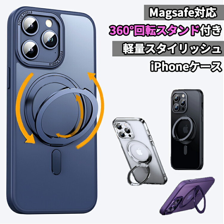 【P5倍 360°回転式スタンド】iPhone15 ケース magsafe対応 iPhone15 Pro ケース iPhone15 Plus iPhone15ProMax ケース magsafe リング スタンド付き マグセーフ ワイヤレス充電 クリアケース iPhoneケース スマホケース カバー かわいい 韓国 おしゃれ