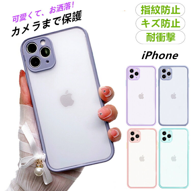 【本日限定200円OFF+P5倍 カメラ保護 指紋防止】iPhone13 ケース iPhone SE3 ケース クリア iPhone12 ケース iPhone11 ケース iPhone13 Pro ケース iPhone13 mini ケース iPhone12 mini Pro Max ケース iPhone SE 第3世代 SE2 XR XS 87 ケース 耐衝撃 かわいい 韓国 カバー