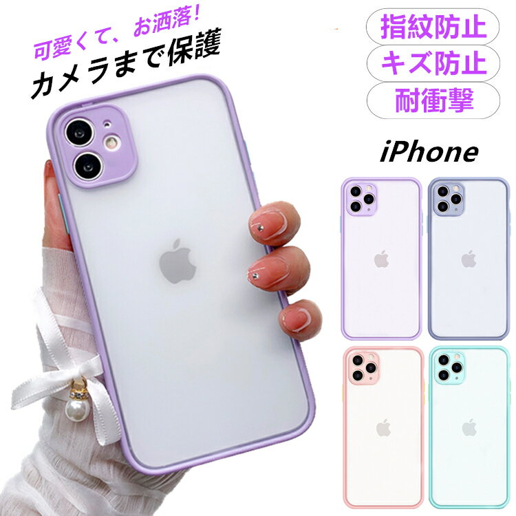 【耐衝撃 カメラ保護】iPhone13 ケース iPhone SE3 ケース クリア iPhone12 ケース iPhone11 ケース iPhone13 Pro ケース iPhone13 mini ケース iPhone 12 mini 11 Pro Max ケース iPhone SE 第3世代 SE2 第2世代 XR XS 8 7 ケース かわいい 韓国 カバー おしゃれ 指紋防止