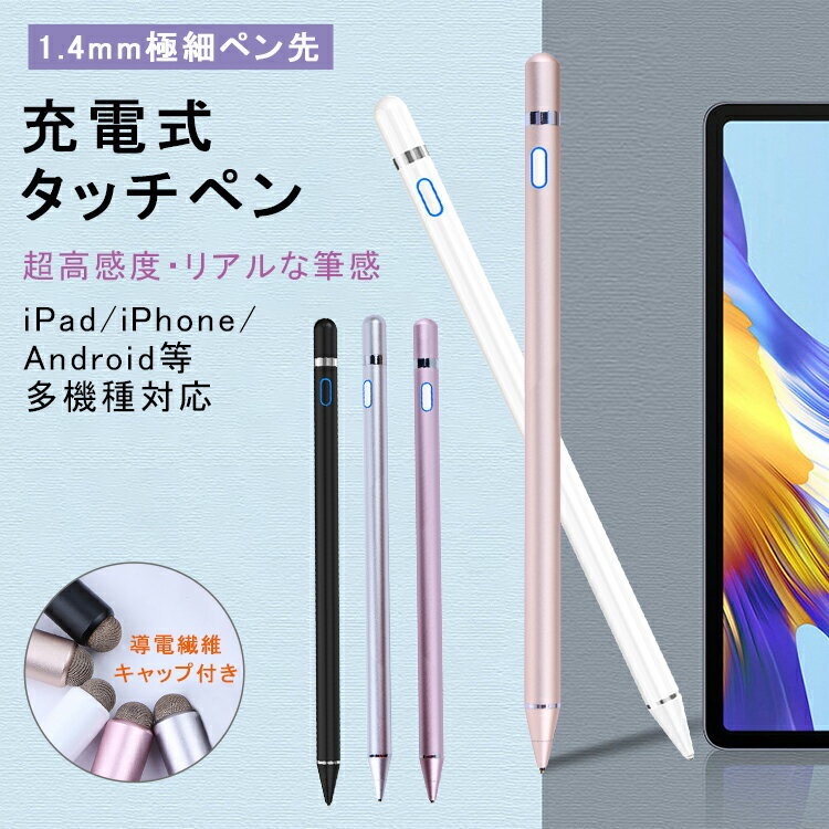 多機種対応 iPhone Android iPad タッチペン タブレット スマホ スタイラスペン 極細 ペンシル 超高感度 銅製ペン先1.4mm 超軽量15g USB充電式 スマートフォン iPad 第10世代 mini6 Air5/4 Pro 11 12.9インチ Xperia Samsung Kindle ツムツム 自動電源OFF 超長連続使用時間