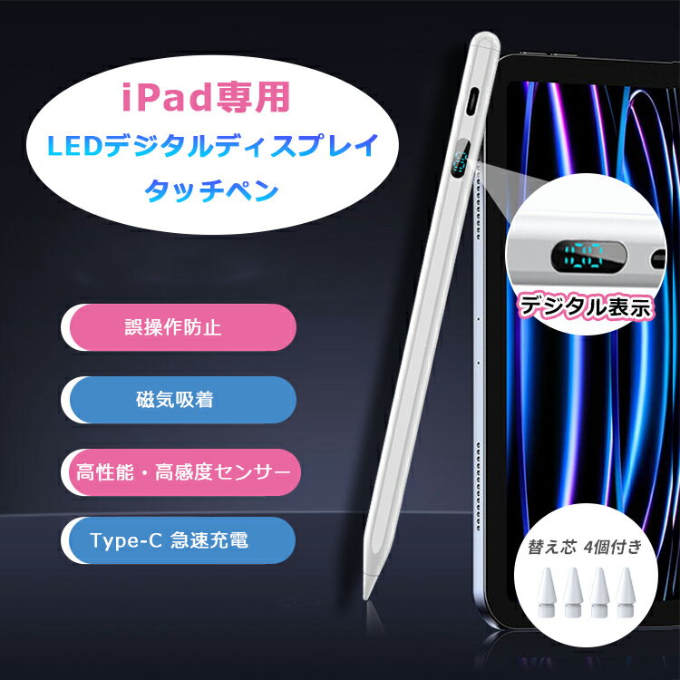 【残量表示/傾き感知/誤操作防止】高機能タッチペン iPad LEDデジタルディスプレイ スタイラスペン 極細ペン先 Type-c充電 iPad Air5 Air4 mini6 mini5 10.2 iPad Pro 11 12.9 インチ iPad 第10世代 9 8 7 6 世代 自動OFF 途切れ/遅延/ズレ防止 パームリジェクション機能