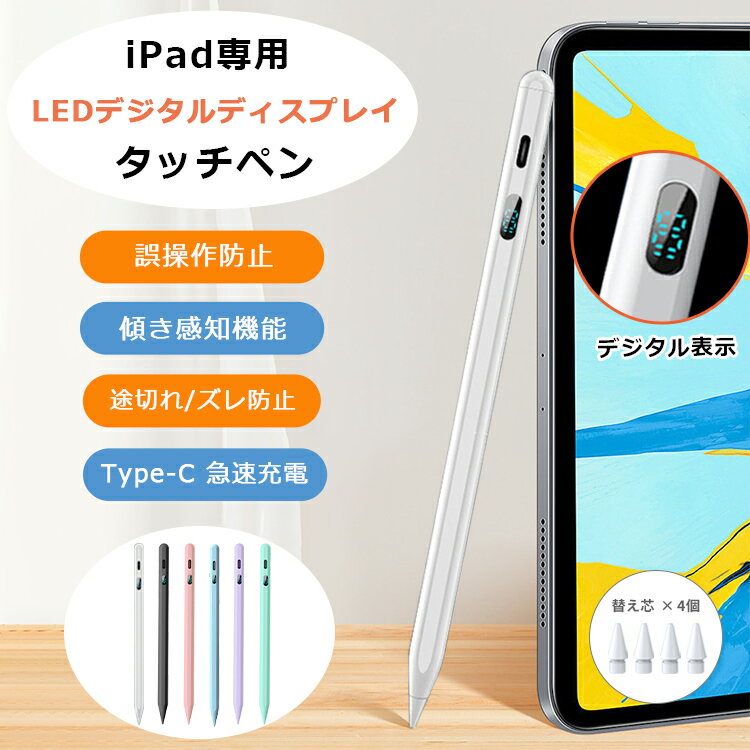 【12％OFFクーポン+P5倍 傾き感知/デジタル残量表示】タッチペン iPad ペンシル 極細 スタイラスペン iPad Air5 mini6 Air4 mini5 iPad 第10世代 8 7 6 第9世代 10.2 10.9 iPad Pro 11 12.9インチ Type-C急速充電 パームリジェクション 超高感度 途切れ/遅延/ズレ/誤操作防止