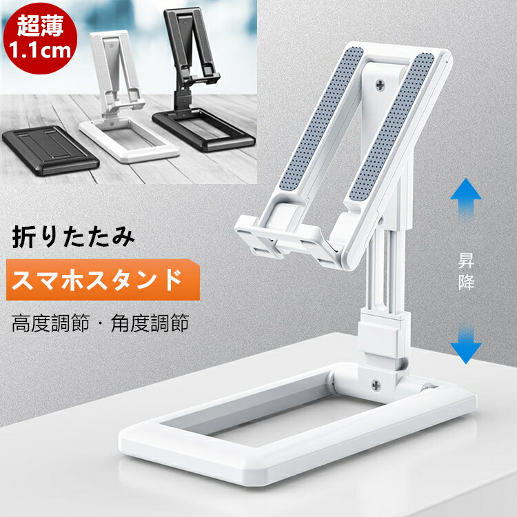 【2020新登場 超薄1.1cm 超軽量87g 安定感抜群 持ち運び便利】スマホスタンド 折りたたみ タブレット スタンド 卓上 携帯スタンド 高度調整 角度調整 滑り止め スマホホルダー iPhone Android iPad mini Air Pro 9.7 スマホ スタンド タブレット アーム 小型 折り畳み