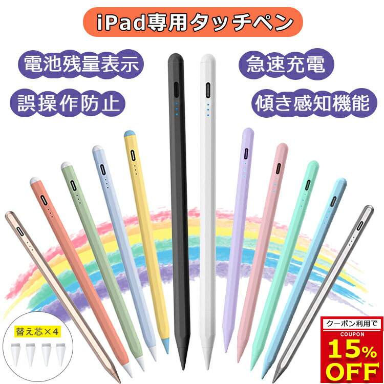 【15％OFFクーポン配布中 残量表示/傾き感知/誤操作防止】タッチペン iPad ペンシル スタイラスペン 極細ペン先 Type-C充電 iPad Air5 Air4 mini6 mini5 10.2 iPad Pro 11 12.9 インチ iPad 第10世代 9 8 7 6 世代 自動OFF 途切れ/遅延/ズレ防止 パームリジェクション機能