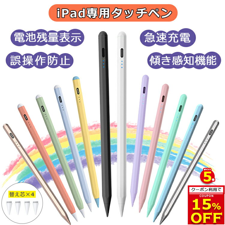 【15％OFFクーポン配布中 残量表示/傾き感知/誤操作防止】タッチペン iPad ペンシル スタイラスペン 極細ペン先 Type-C充電 iPad Air5 Air4 mini6 mini5 10.2 iPad Pro 11 12.9 インチ iPad 第10世代 9 8 7 6 世代 自動OFF 途切れ/遅延/ズレ防止 パームリジェクション機能