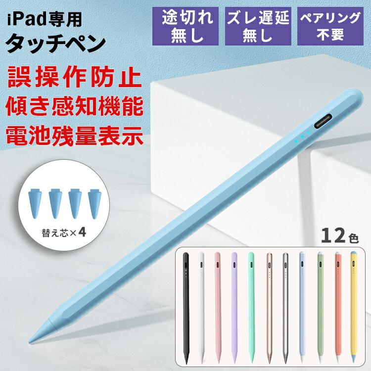 【残量表示/傾き感知/パームリジェクション機能】iPad ペンシル タッチペン 極細ペン先1.0mm スタイラスペン Type-C充電式 iPad mini6 Air5/4 mini5 8.3 10.2 10.9 iPad Pro 11 12.9 インチ iPad 第10世代 8 7 6 第9世代 超軽量 自動電源OFF 遅延/ズレ/途切れ/誤操作防止