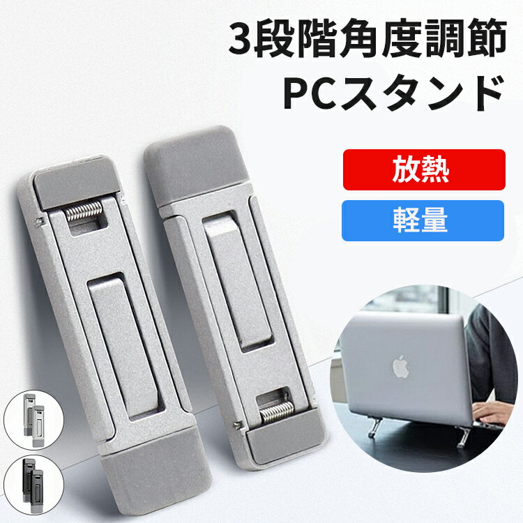 【3段階高さ調整スタンド】ノートパソコン スタンド 折りたたみ式 3段階調節 パソコンスタンド ノートパソコンスタンド ノートPC スタンド 軽量 PCスタンド スマホスタンド タブレットスタンド キーボードスタンド 角度 高さ 調節 コンパクト 持ち運び 姿勢改善 安定性抜群