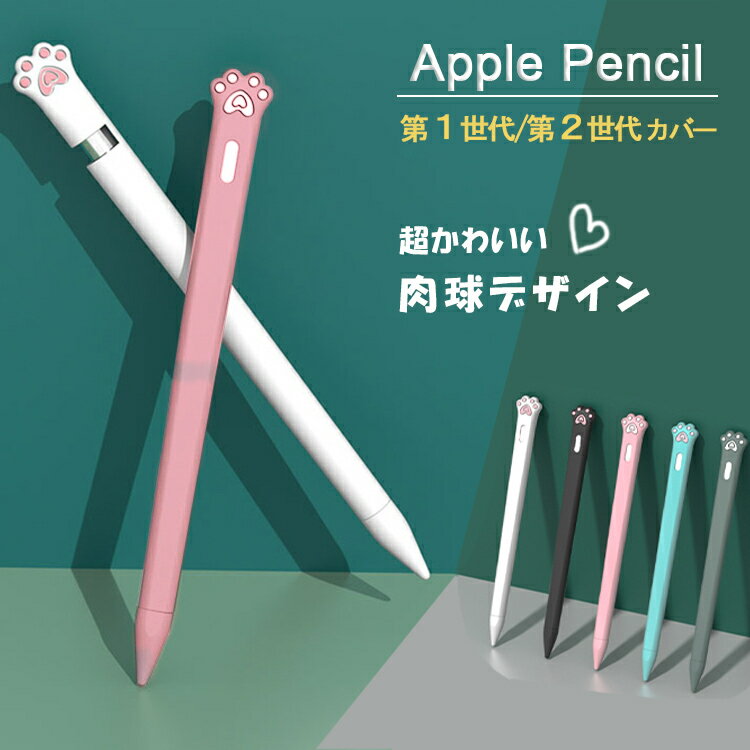 【超かわいい 肉球デザイン】Apple Pencil 第2世代 カバー Apple Pencil 第1世代 ケース シリコンカバー グリップ キャップ シリコンケース アップルペンシル 第二世代 第一世代 ケース ソフト…