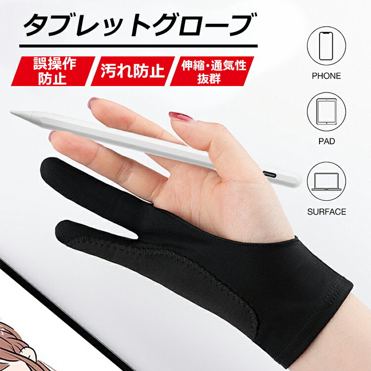 【SS限定50%OFF+P2倍 ペングローブ】2本指 グローブ 誤操作防止 タブレットグローブ iPad ペンタブ タッチペン 用 ペンタブレット グローブ デ...