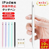 【10％OFFクーポン配布中 楽天1位常連】超高感度 タッチペン iPad ペンシル 極細 ...