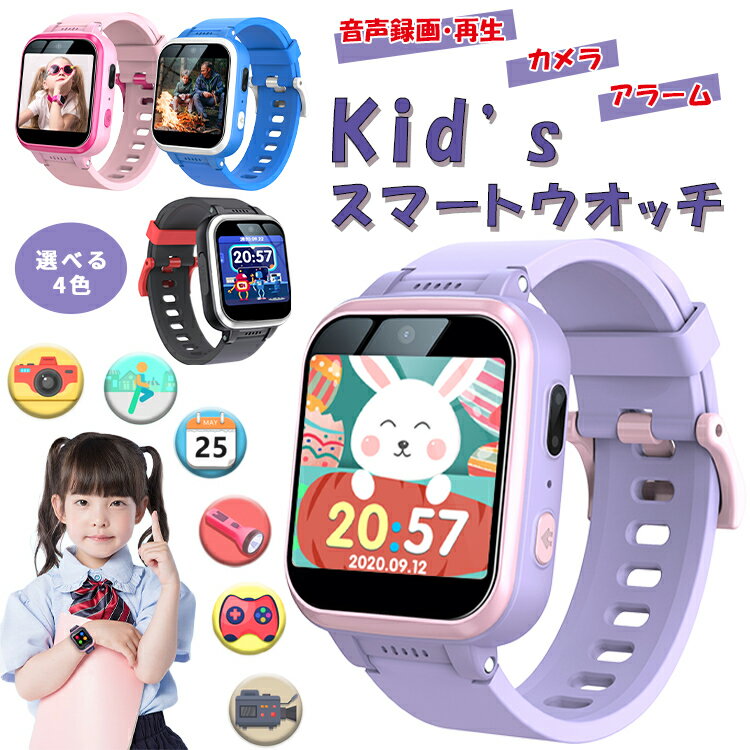 【本日限定特価】キッズ 腕時計 スマートウォッチ 子供 用 腕時計 男の子 女の子 かわいい usb充電 知育玩具 キッズ カメラ 自撮り 録画録音 ゲーム 音楽 歩数計 アラーム おもちゃ 小学生 入園 入学祝い 子供 誕生日プレゼント 孫 子供 ギフト クリスマス 人気