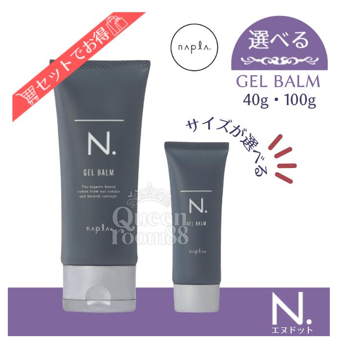 ≪お買い物マラソン限定価格≫送料無料!【選べる容量】ナプラ エヌドットオム ジェルバーム 40g / 100g