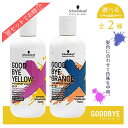 送料無料!【選べるカラー】シュワルツコフ グッバイ イエロー / グッバイ オレンジ 310g