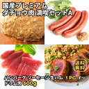 【肉+加工品セットA】【国産 ダチョウ ドラム肉 600g + 国産ダチョウ ソーセージ, 生ハム, ハンバーグ 3種 各1パックセット】高タンパク 低脂質 グ...
