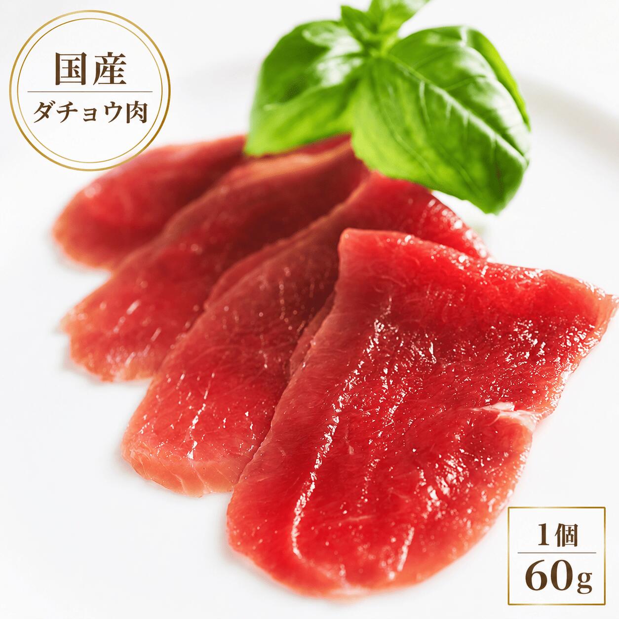 Ostrich Meat - 国産 特選 ダチョウ 肉 生ハム スライス 60g/パック 選べる1~20パックセット★ レビュー キャンペーン★ 駝鳥 だちょう ヘルシー シャルキュトリ パーティー 高タンパク 低脂質 グルメ お取り寄せ おとりよせ おうちごはん おつまみ お酒のあて ジビエ 送料無料 大容量