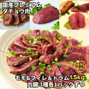 【売切御免】【食べ比べセットC】【国産 ダチョウ モモ, フィレ, ドラム 3種 計1.5kg前後 + 国産ダチョウ レバー, ハツ, 砂肝 3種 計 600g...