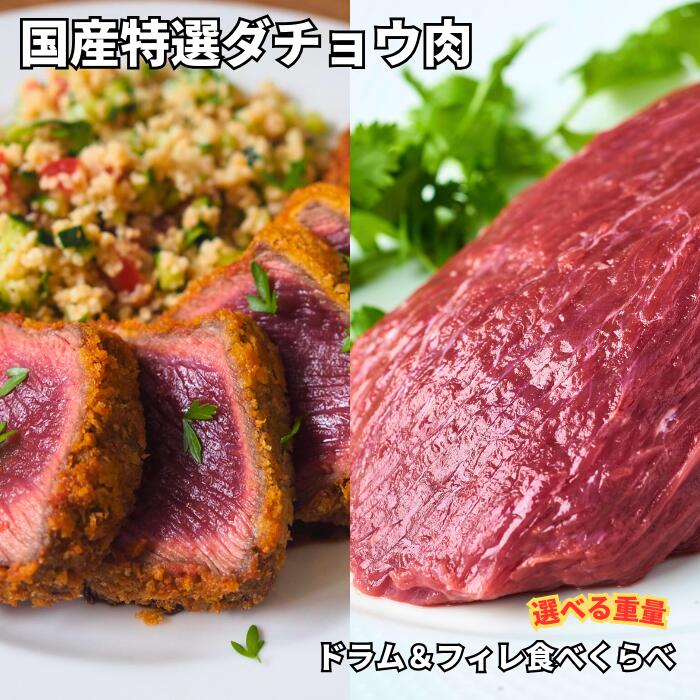 クイーンズオーストリッチ 国産特選ダチョウ 柔らかフィレ&旨みのドラム 食べくらべセット 600g〜1.5kg前後\ 選べる量★レビューキャンペーン実施中★ 駝...