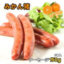 【1〜10パック】みかん猪ウィンナー150g/5本入【日本猪祭グランプリ】いのしし 猪 イノシシ ジビエ 猪肉 イノシシ肉 いのしし肉 肉 バーベキュー BBQ...