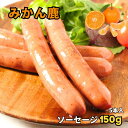 《ミシュランシェフも惚れた》みかん鹿ウィンナー 愛媛産 150g/5本入 選べる1~10パックセット ★レビューキャンペーン実施中★ジビエ 鹿肉 シカ肉 しか肉...