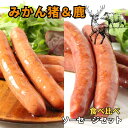 【各1~10パック】みかん猪&鹿ウィンナー150g/5本入セット 【愛媛産】猪 いのしし イノシシ しか 鹿 シカ ジビエ 鹿肉 シカ肉 しか肉 肉 バーベキュ...